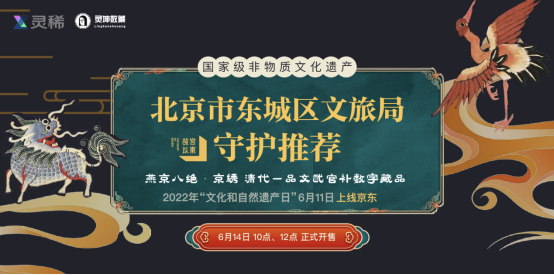 灵坤数藏联合北京市东城区文旅局、腾讯、京东共同推出《燕京八绝之京绣数字藏品》